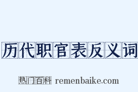 历代职官表反义词是什么意思的图片